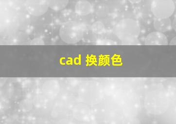 cad 换颜色